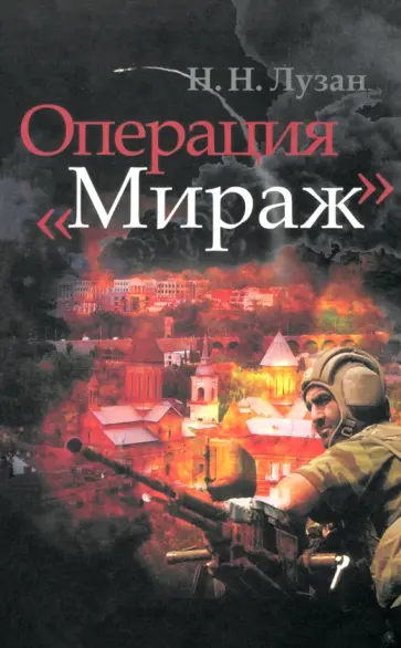 Николай Лузан - Операция Мираж обложка книги