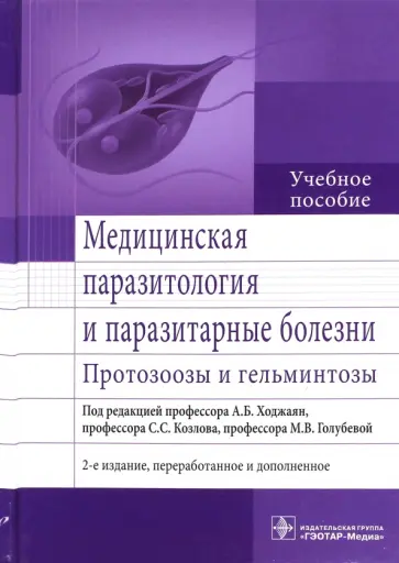 Ходжаян, Козлов - Медицинская паразитология и паразитарные болезни. Протозоозы и гельминтозы. Учебное пособие Ходжаян, Козлов - Медицинская паразитология и паразитарные болезни. Протозоозы и гельминтозы. Учебное пособие обложка книги