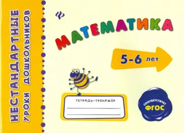 Елизавета Коротяева - Математика. ФГОС Елизавета Коротяева - Математика. ФГОС обложка книги