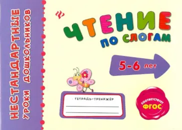 Леонова, Конобевская - Чтение по слогам. ФГОС Леонова, Конобевская - Чтение по слогам. ФГОС обложка книги