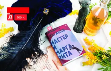 Подарочный сертификат на сумму 100 руб. Мастер и Маргарита Подарочный сертификат на сумму 100 руб. Мастер и Маргарита обложка книги