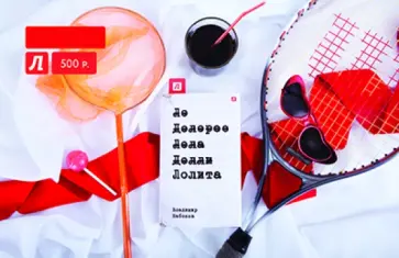 Подарочный сертификат на сумму 500 руб. Лолита Подарочный сертификат на сумму 500 руб. Лолита обложка книги