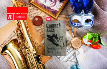 Подарочный сертификат на сумму 1000 руб. Степной волк Подарочный сертификат на сумму 1000 руб. Степной волк обложка книги