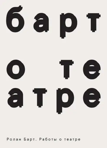 Ролан Барт - Работы о театре обложка книги