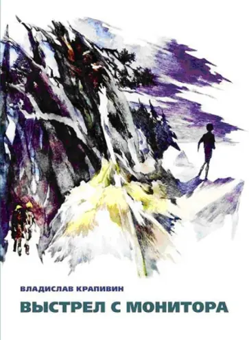 Владислав Крапивин - Выстрел с монитора обложка книги