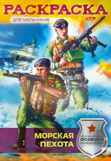Екатерина Рыданская - Раскраска-книжка. Морская пехота Екатерина Рыданская - Раскраска-книжка. Морская пехота обложка книги