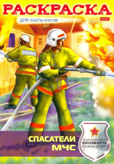 Екатерина Рыданская - Раскраска-книжка "Спасатели МЧС" Екатерина Рыданская - Раскраска-книжка "Спасатели МЧС" обложка книги