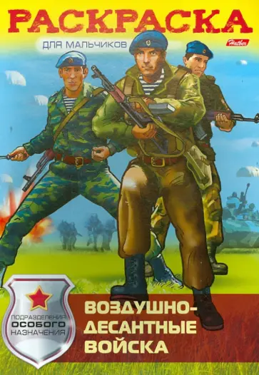 Раскраска-книжка. Воздушно-десантные войска обложка книги