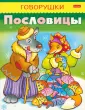 Говорушки