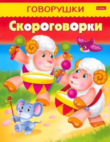 Марина Кузьмина - Скороговорки Марина Кузьмина - Скороговорки обложка книги