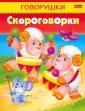 Говорушки