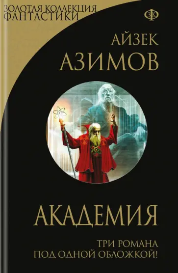 Айзек Азимов - Академия Айзек Азимов - Академия обложка книги