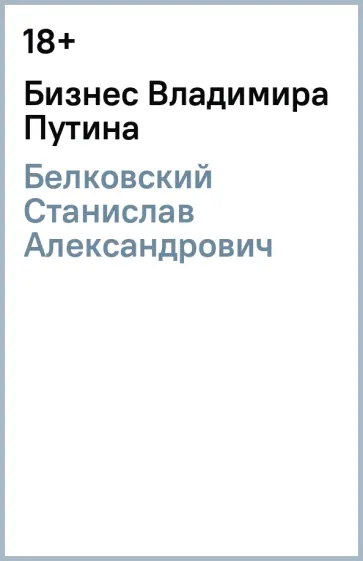 Станислав Белковский - Бизнес Владимира Путина Станислав Белковский - Бизнес Владимира Путина обложка книги