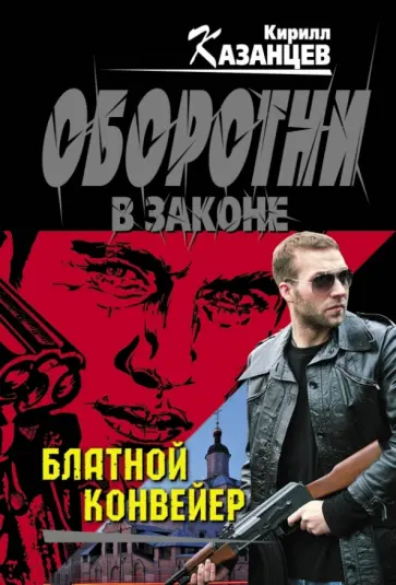Кирилл Казанцев - Блатной конвейер Кирилл Казанцев - Блатной конвейер обложка книги