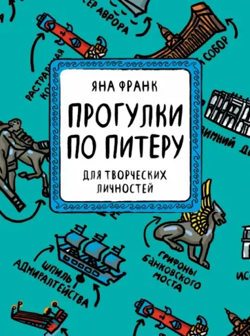 Франк, Рябухина - Блокнот "Прогулки по Питеру" (зеленый), А5 Франк, Рябухина - Блокнот "Прогулки по Питеру" (зеленый), А5 обложка книги