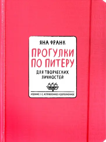 Ксения Рябухина - Блокнот "Прогулки по Питеру" (розовый) Ксения Рябухина - Блокнот "Прогулки по Питеру" (розовый) обложка книги
