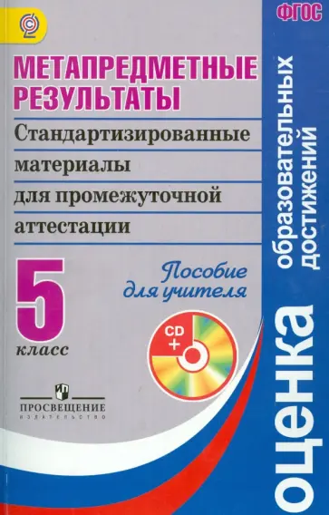 Гостева, Рутковская - Метапредметные результаты. 5 класс. Пособие для учителя (+CD). ФГОС обложка книги