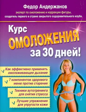 Федор Андержанов - Курс омоложения за 30 дней. Как снова стать молодой и красивой обложка книги