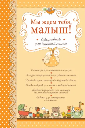 Мы ждем тебя, малыш! Ежедневник для будущей мамы, А5+ обложка книги