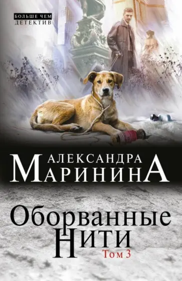 Александра Маринина - Оборванные нити. Том 3 Александра Маринина - Оборванные нити. Том 3 обложка книги