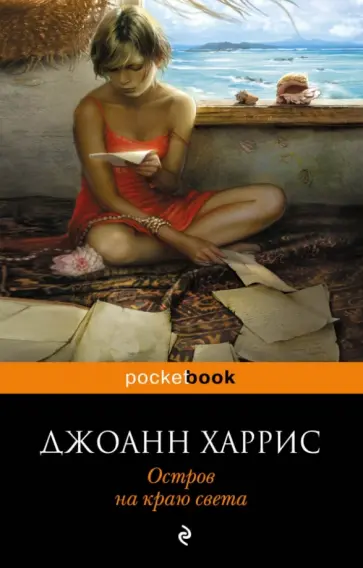 Джоанн Харрис - Остров на краю света обложка книги