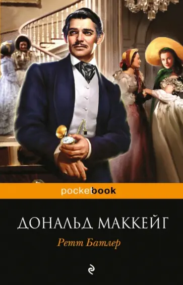 Дональд Маккейг - Ретт Батлер Дональд Маккейг - Ретт Батлер обложка книги