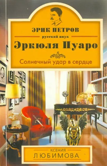 Ксения Любимова - Солнечный удар в сердце Ксения Любимова - Солнечный удар в сердце обложка книги
