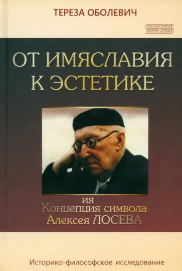 Тереза Оболевич - От имяславия к эстетике. Концепция символа Алексея Лосева. Историко-философское исследование обложка книги