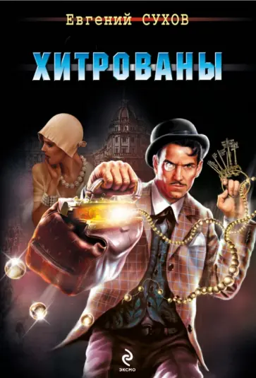 Евгений Сухов - Хитрованы обложка книги