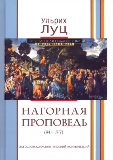 Ульрих Луц - Нагорная проповедь (Мф 5-7). Богословско-экзегетический комментарий обложка книги