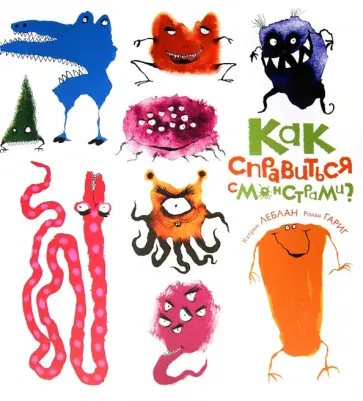 Катрин Леблан - Как справиться с монстрами обложка книги