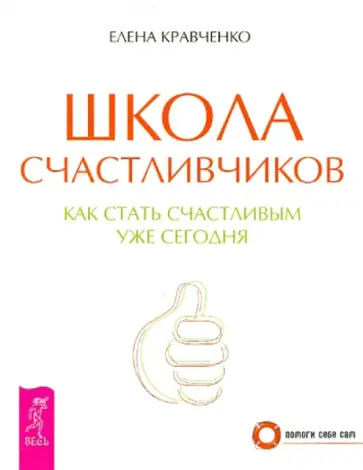 Елена Кравченко - Школа счастливчиков. Как стать счастливым уже сегодня Елена Кравченко - Школа счастливчиков. Как стать счастливым уже сегодня обложка книги