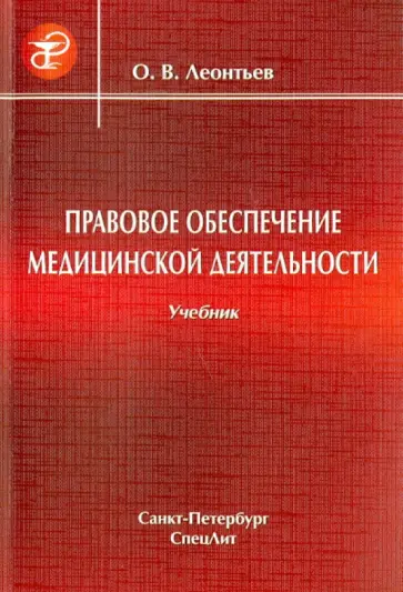 Олег Леонтьев - Правовое обеспечение медицинской деятельности. Учебник Олег Леонтьев - Правовое обеспечение медицинской деятельности. Учебник обложка книги