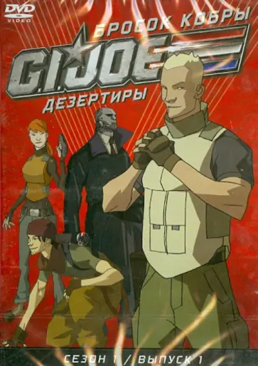 Майерс, Алтери - GI JOE. Дезертиры. Бросок кобры. Сезон 1. Выпуск 1 (DVD) обложка книги