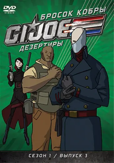Майерс, Алтери - GI JOE. Дезертиры. Бросок кобры. Сезон 1. Выпуск 3 (DVD) обложка книги