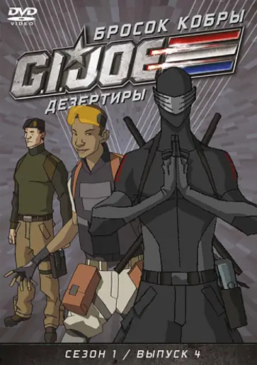 Майерс, Алтери - GI JOE. Дезертиры. Бросок кобры. Сезон 1. Выпуск 4 (DVD) обложка книги