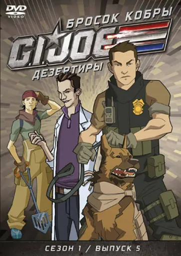 Майерс, Алтери - GI JOE. Дезертиры. Бросок кобры. Сезон 1. Выпуск 5 (DVD) обложка книги