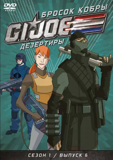 Майерс, Алтери - GI JOE. Дезертиры. Бросок кобры. Сезон 1. Выпуск 6 (DVD) обложка книги
