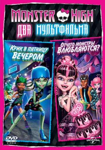 Сакс, Маккензи - Monster High: Отчего монстры влюбляются (DVD) обложка книги