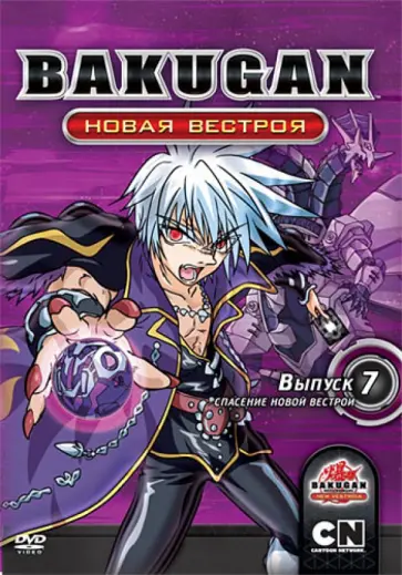 Мицуо Хасимото - Бакуган. Новая Вестроя. Выпуск 7. Спасение Новой Вестрои (DVD) обложка книги