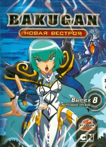 Мицуо Хасимото - Бакуган. Новая Вестроя. Выпуск 8. Смертельное оружие (DVD) обложка книги
