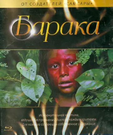 Рон Фрике - Барака (Blu-Ray) обложка книги