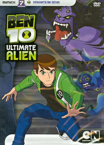 Риба, Кейси - Бен 10. Инопланетная сверхсила. Выпуск 7 (DVD) обложка книги
