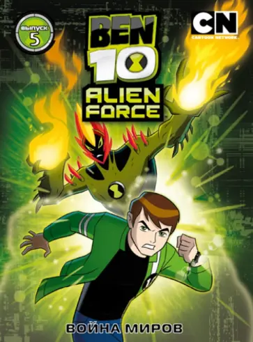 Риба, Лукич - Бен 10. Инопланетная сила. Выпуск 5. Война миров (DVD) обложка книги