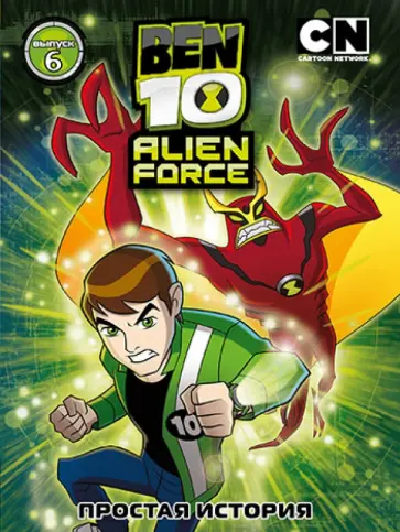 Риба, Лукич - Бен 10. Инопланетная сила. Выпуск 6. Простая история (DVD) обложка книги