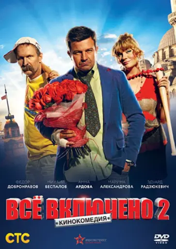 Эдуард Радзюкевич - Всё включено 2 (DVD) обложка книги