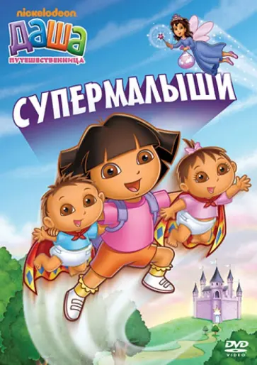 Мэдден, Конрад - Даша-путешественница. Выпуск 8 (DVD) обложка книги
