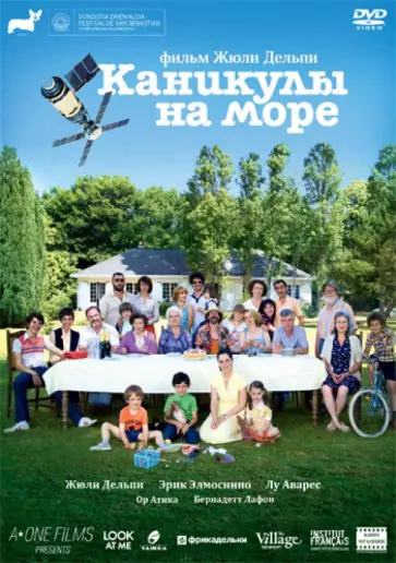 Жюли Дельпи - Каникулы на море (DVD) обложка книги