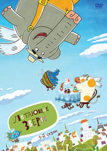 Максимов, Сулейманов - Летающие звери. Сезон 1 (DVD) Максимов, Сулейманов - Летающие звери. Сезон 1 (DVD) обложка книги