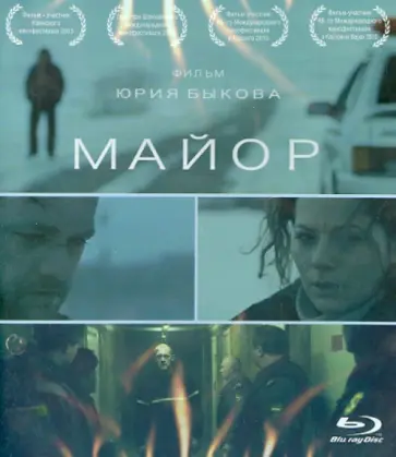 Юрий Быков - Майор (DVD) Юрий Быков - Майор (DVD) обложка книги
